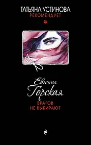 Купить Врагов не выбирают — Фото №1