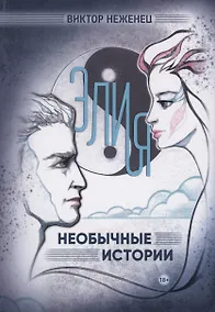 Купить Элия. Необычные истории — Фото №1