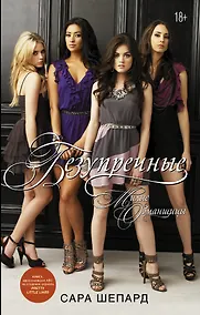 Купить Милые обманщицы. Безупречные: роман — Фото №1