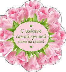 Купить С любовью самой лучшей маме на свете! — Фото №1