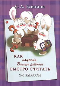 Купить Как научить Вашего ребенка быстро считать 1-4 кл. (+2 изд) (мКакНаучВашРеб) Есенина — Фото №1