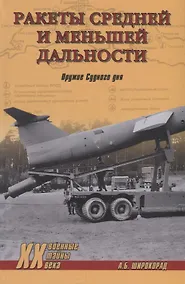 Купить Ракеты средней и меньшей дальности. Оружие Судного дня — Фото №1