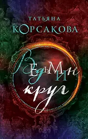 Купить Ведьмин круг — Фото №1