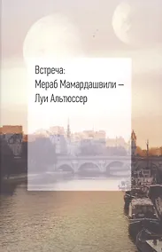 Купить Встреча: Мераб Мамардашвили - Луи Альтюссер — Фото №1