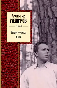 Купить Какая музыка была! — Фото №1