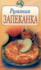 Купить Румяная запеканка — Фото №1