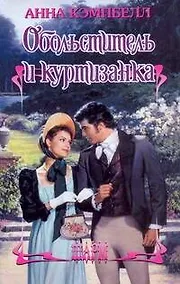 Купить ШР.Обольститель и куртизанка — Фото №1