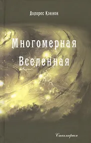 Купить Многомерная Вселенная. Том 3 — Фото №1