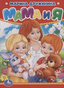 Купить Мама и я — Фото №1