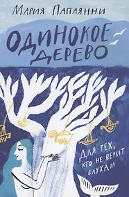 Купить Одинокое дерево — Фото №1