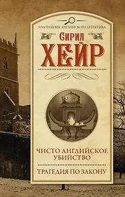 Купить Чисто английское убийство. Трагедия по закону — Фото №1