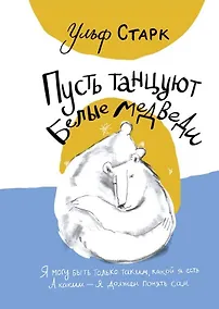 Купить Пусть танцуют белые медведи — Фото №1