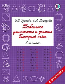 Купить Табличное умножение и деление. Быстрый счет. 3 класс — Фото №1