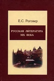 Купить Русская литература ХIХ века: Учебное пособие — Фото №1