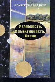 Купить Реальность, объективность, время — Фото №1