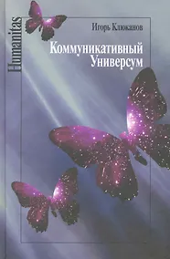Купить Коммуникативный универсум / (Humanitas). Клюканов И. (Росспэн) — Фото №1