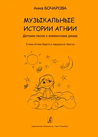 Купить Музыкальные истории Агнии. Песни с элементами джаза. Стихи Агнии Барто и народные тексты. Учебное пособие для дошкольного и младшего школьного возраста — Фото №1