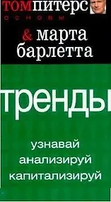 Купить Тренды: Узнавай, анализируй, капитализируй — Фото №1