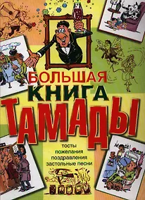 Купить Большая книга тамады: Тосты. Пожелания. Поздравления. Застольные песни — Фото №1