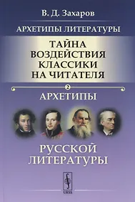Купить Архетипы литературы. Тайна воздействия классики на читателя. Архетипы Русской литературы. Книга 2 — Фото №1