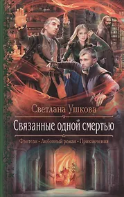 Купить Связанные одной смертью — Фото №1