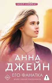 Купить Его фанатка — Фото №1
