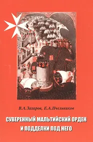 Купить Суверенный Мальтийский орден и подделки под него — Фото №1