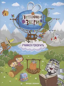 Купить Учимся говорить: книжка с наклейками — Фото №1