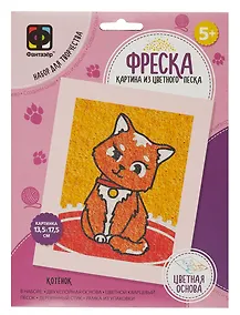 Купить Набор для творчества. Картина из цветного песка. Фреска Веселый зоопарк "Котенок" — Фото №1