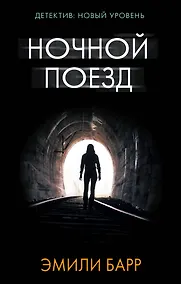 Купить Ночной поезд — Фото №1