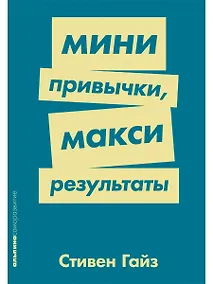 Купить Мини-привычки — макси-результаты — Фото №1