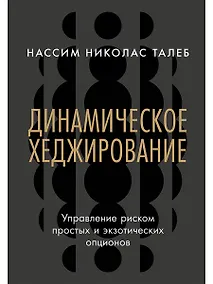 Купить Динамическое хеджирование: Управление риском простых и экзотических опционов — Фото №1