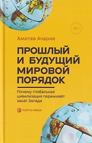 Купить Прошлый и будущий мировой порядок. Почему глобальная цивилизация переживет закат Запада — Фото №1