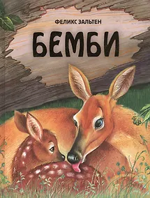 Купить Бемби — Фото №1