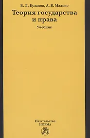 Купить Теория государства и права : учебник — Фото №1