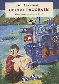 Купить Летние рассказы. Необычайные приключения С.М.И. — Фото №1