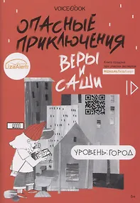 Купить Опасные приключения Веры и Саши. Уровень: Город — Фото №1