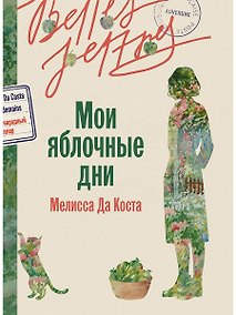 Купить Мои яблочные дни — Фото №1