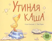 Купить Утиная каша: рассказ в картинках — Фото №1