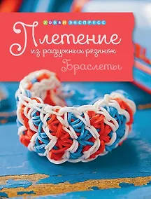Купить Плетение из радужных резинок. Браслеты — Фото №1