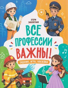 Купить Все профессии важны! — Фото №1