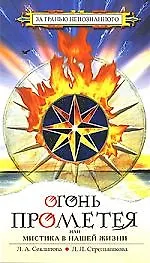 Купить Огонь Прометея или Мистика в нашей жизни — Фото №1