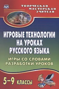Купить Игровые технологии на уроках  русского языка. 5-9 классы. Игры со словами, разработки уроков — Фото №1