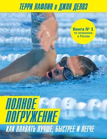 Купить Полное погружение — Фото №1