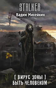 Купить Вирус Зоны. Быть человеком — Фото №1