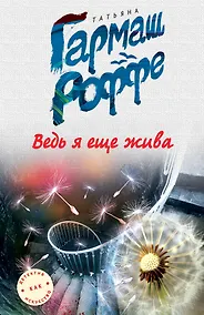 Купить Ведь я еще жива — Фото №1