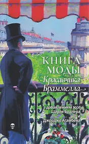 Купить Книга моды Красавчика Браммелла — Фото №1