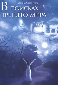 Купить В поисках Третьего мира — Фото №1