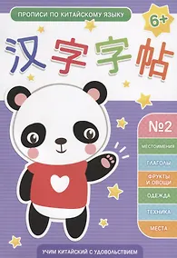 Купить Прописи по китайскому языку. Выпуск № 2: Местоимения, Глаголы, Фрукты и овощи, Одежда, Техника, Места — Фото №1