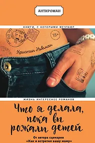 Купить Что я делала, пока вы рожали детей — Фото №1